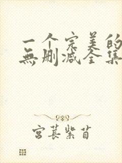一个完美的结局无删减全集