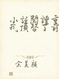 小说阅读重生后我顶替了前夫白月光