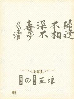 《春深不归客,清梦不相逢》