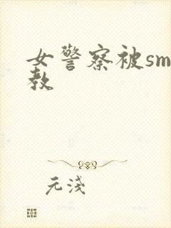 女警察被sm调教封面