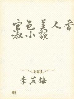 官色美人香林轻淑小说封面