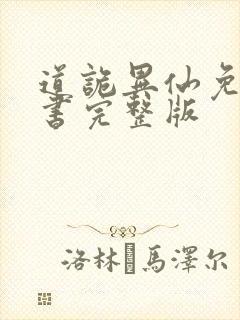 道诡异仙免费听书完整版