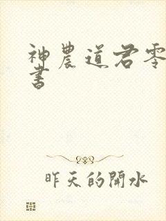 神农道君零点看书