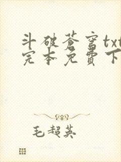 斗破苍穹txt完本免费下载