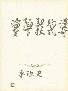 沦陷契约漫画免费下拉式奇妙漫画