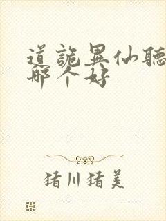 道诡异仙听书版哪个好封面