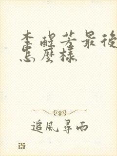 李醒芳最后结局怎么样