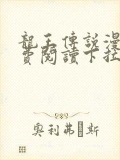龙王传说漫画免费阅读下拉式六漫画