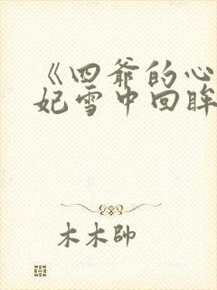 《四爷的心尖宠妃雪中回眸》