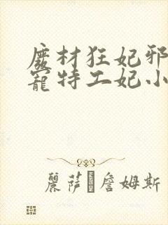 废材狂妃邪王盛宠特工妃小说