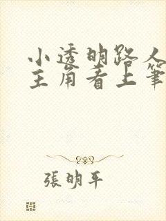 小透明路人总被主角看上笔趣阁免费阅读
