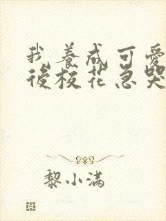 我养成可爱女友后校花急哭了