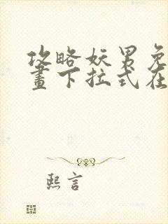 攻略妖男免费漫画下拉式在线观看封面