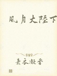 风月大陆下载封面