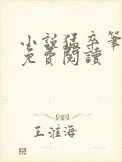 小说猛卒笔趣阁免费阅读