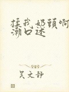 揉我奶头啊嗯高潮口述封面