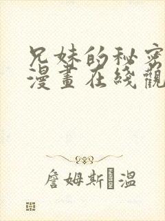兄妹的秘密授课漫画在线观看