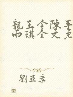 龙王令陈平,苏雨琪全文免费阅读大结局