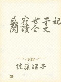 盛宠世子妃免费阅读全文