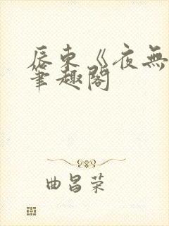 辰东《夜无疆》笔趣阁