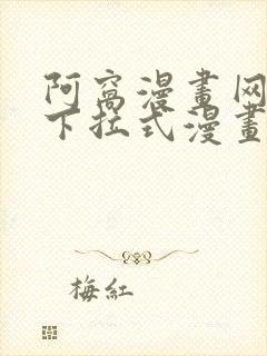 阿窝漫画网免费下拉式漫画最新章节更新