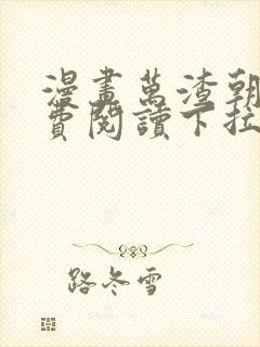 漫画万渣朝凤免费阅读下拉式66漫画