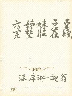 六姊妹免费全集完整版在线观看高清