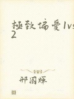 极致偏爱1vs2