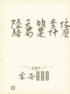 陆天明李依琳大结局是什么