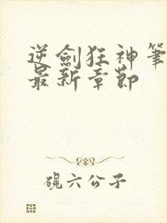 逆剑狂神笔趣阁最新章节封面
