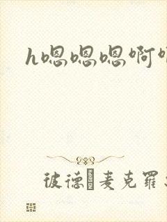 h嗯嗯嗯啊啊