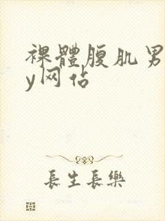 裸体腹肌男gay网站