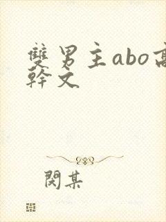双男主abo高干文
