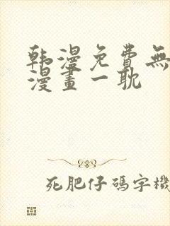 韩漫免费无删减漫画一耽