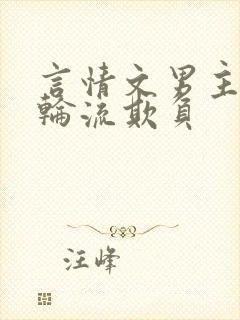 言情文男主们被轮流欺负封面