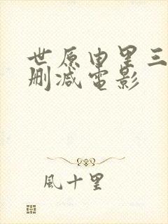 世原由里三级无删减电影