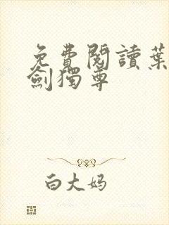 免费阅读叶玄一剑独尊封面