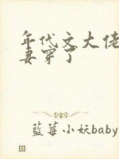 年代文大佬的前妻穿了封面