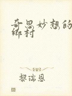 奇思妙想的乱情乡村