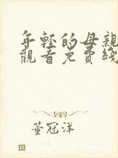 年轻的母亲在线观看免费线上