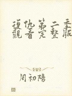 复仇第二季免费观看完整版