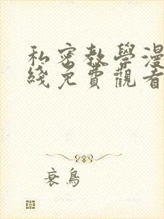 私密教学漫画在线免费观看无删减版