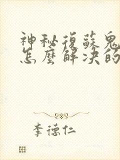 神秘复苏鬼敲门怎么解决的