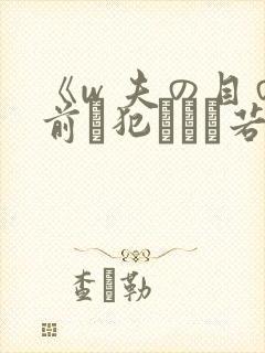 《w 夫の目の前で犯された若妻》