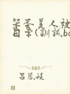 笨蛋美人被欺负日常(训诫bdsm/双性)