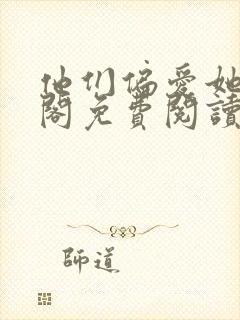 他们偏爱她笔趣阁免费阅读