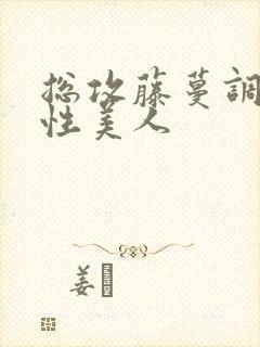 总攻藤蔓调教双性美人封面