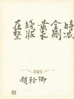 在线黄金时代完整版未删减小说