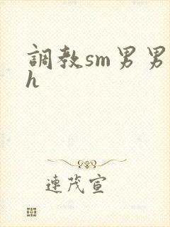 调教sm男男高h