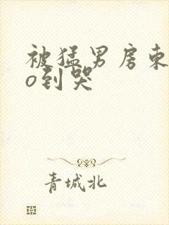 被猛男房东cao到哭